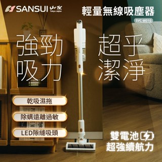 【SANSUI 山水】輕量濕拖 無線吸塵器 全配組 SVC-W010