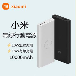 熱銷 小米移動電源3 無線行動電源 10000mAh 無線快充 快充 閃充 遊戲 充電 移動電源 行充 行動電源