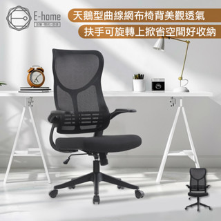 E-home 天鵝造型半網旋轉扶手升降黑腳電腦椅-黑色