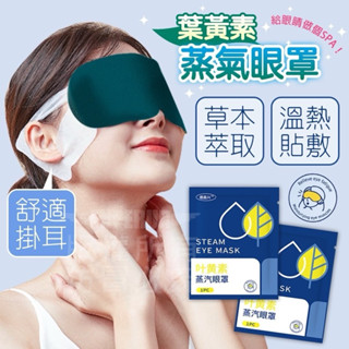『購出心潮』含發票+現貨 葉黃素蒸氣眼罩 緩解眼壓 眼部休息 熱敷眼罩 睡眠眼罩 葉黃素 休眠 眼罩 溫熱眼罩