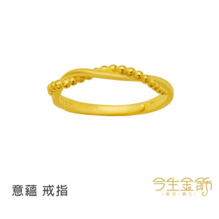 今生金飾～意蘊9999純金戒指
