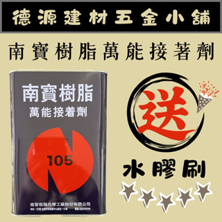 《德源建材五金小舖》南寶樹脂#105萬能接著劑 強力膠 1加侖 強力糊 黏著 黏膠 裝潢 木工 木作 金屬 工程 五金