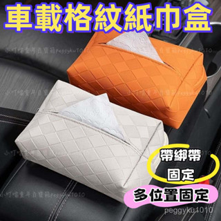 臺灣熱銷✨皮革車載紙巾盒 車載紙巾盒 扶手箱抽紙包 汽車遮陽闆掛式車用紙巾袋裝飾用品高階感車載格紋紙巾盒 綁帶車載紙巾盒