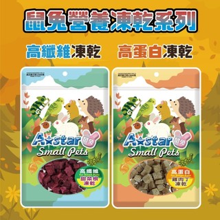 《胖頭龍批發工廠》Astar 高蛋白零食 高纖維零食 起司丁 豆腐丁 黑水虻 高纖維 高蛋白 蟲乾 蔬菜乾 凍乾
