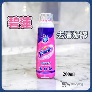 Vanish 碧蓮衣物去漬凝膠 200ml