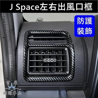 【J Space左右冷氣出風口框】中華車內空調框 JSPACE前座冷氣風口外框 JS前側出風口貼片JS汽車配件 車用精品
