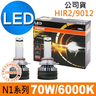 OSRAM歐司朗 N1系列加亮400% HIR2/9012 汽車LED大燈 6000K /公司貨 (2入)汽車燈泡
