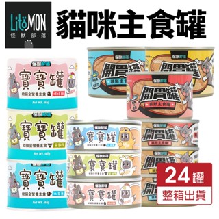 LitoMon 怪獸部落 貓咪主食貓罐【整箱出貨】寶寶罐 無膠罐 開胃慕斯主食罐 貓罐頭『WANG』