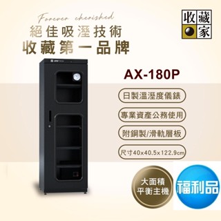 收藏家174公升專業型電子防潮箱 AX-180P福利品 !!!只有一臺 限時特價!!!
