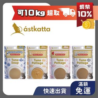 冰島貓罐 astkatta 經典補水餐包 40g/50g 低磷餐包 挑嘴補水 泌尿保健 腎臟保健 老貓尊享 全齡貓
