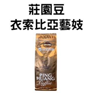 【品皇咖啡豆】免運🔥２件９折🔥莊園豆｜衣索比亞藝妓｜咖啡豆 精品豆 莊園豆 咖啡 濾掛 手沖 黑咖啡 拿鐵 露營