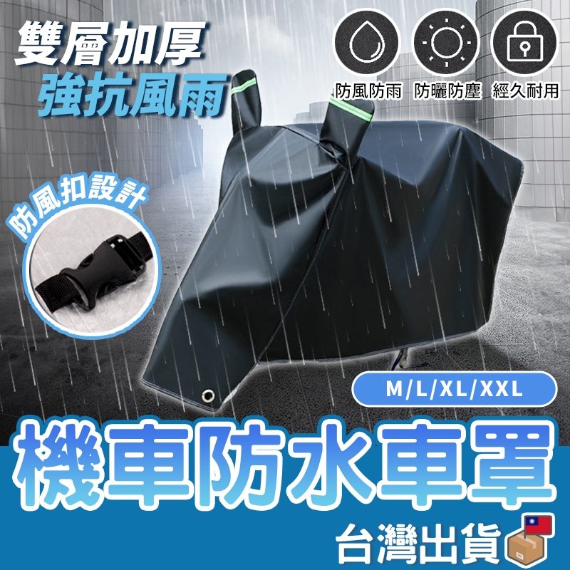 【台灣公司貨 免運費】機車防水車罩 機車 防水套 摩托車防塵套 摩托車雨衣 腳踏車套 防雨罩 腳踏車套 車套 車衣 車罩