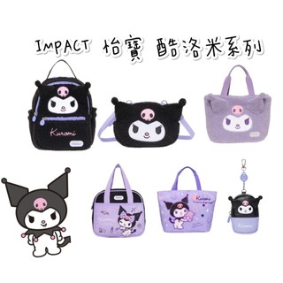 帝安諾 實體店面 - 【IMPACT】怡寶 | 酷洛米 Kuromi 庫洛米 酷洛米系列包包 零錢包 側背包