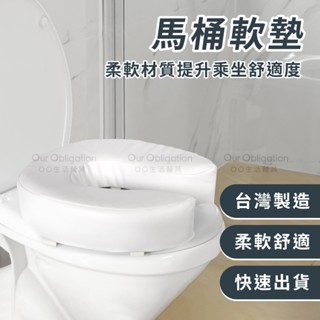 OO生活輔具【臺灣製造】馬桶軟墊 馬桶坐墊 柔軟材質 增加舒適度 軟墊 坐墊 使用後高度依個人體重調整 現貨‧快速出貨