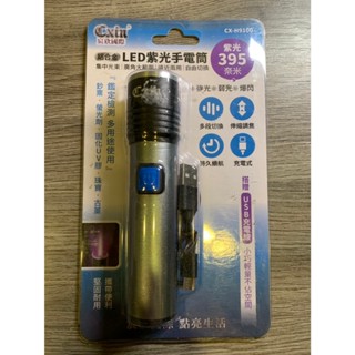 【現貨】宸欣 LED紫光手電筒 395奈米 CX-H9100
