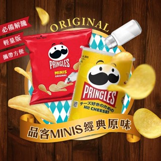 Pringles 品客 洋芋片(19g／48g) MINIS經典原味 奢華起司 美式賣場【小三美日】DS012656x