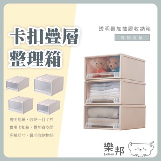 卡扣疊層整理箱- 抽屜收納櫃 抽屜收納箱 抽屜櫃 收納抽屜 收納櫃 收納箱 櫃子 置物箱 收納櫃 樂邦