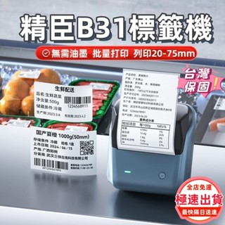 升級版 精臣B31 標籤機 精臣標籤機 標籤列印機 B21s/B1升級版 列印20-75mm 一年保固免費換新 多設備連