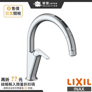 LIXIL INAX 感應式伸縮水龍頭 SF-NAA471SY SF-NAA451SY 整流 節能 省水 環保 廚房龍頭