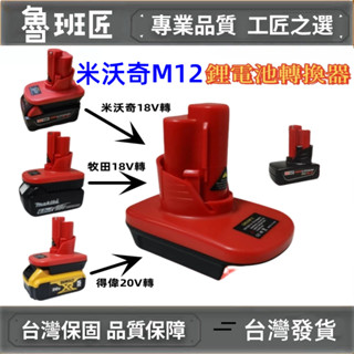 全新米沃奇M12轉換器 18V 轉12V 20V轉12V 轉接座 牧田 德偉 米沃奇 美沃奇 得偉 轉接器 電池 轉接器
