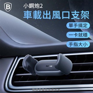 Baseus 倍思 [小鋼炮2 車載出風口支架] 車用手機架 汽車手機架 手機架汽車