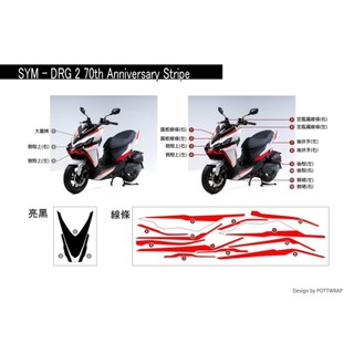 【POTTWRAP】波特設計 SYM - DRG二代 70週年紀念彩貼