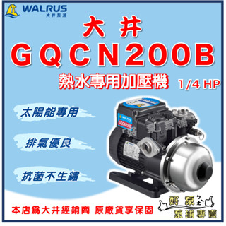 ❗最便宜❗【好泵】🌸免運🌸大井 GQCN200B 1/4HP 太陽能 熱水專用加壓機 自動洩壓 加壓馬達 GQCN200