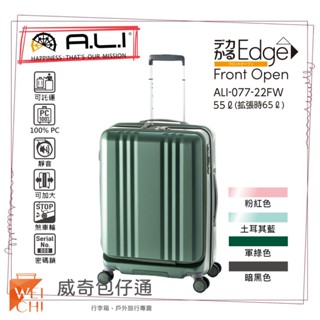 【日本A.L.I】22吋 前開Dekakaru Edge煞車輪行李箱／旅行箱(軍綠色-077WD)【威奇包仔通】