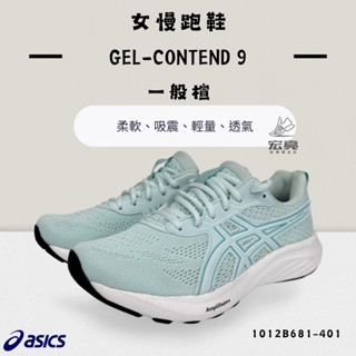【宏亮】Asics 亞瑟士 女慢跑鞋 GEL-CONTEND 9 綠色1012B681-401