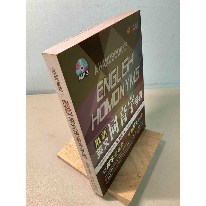 【刺蝟二手書店】《最新英文同音字手冊 附光碟》｜劉明旋｜旺文文創
