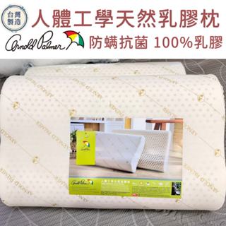 【爽眠工房】ARNOLD PALMER 天然乳膠。人體工學 防蹣抗菌 100%乳膠枕 乳膠 / 防蹣枕頭 / 透氣枕頭