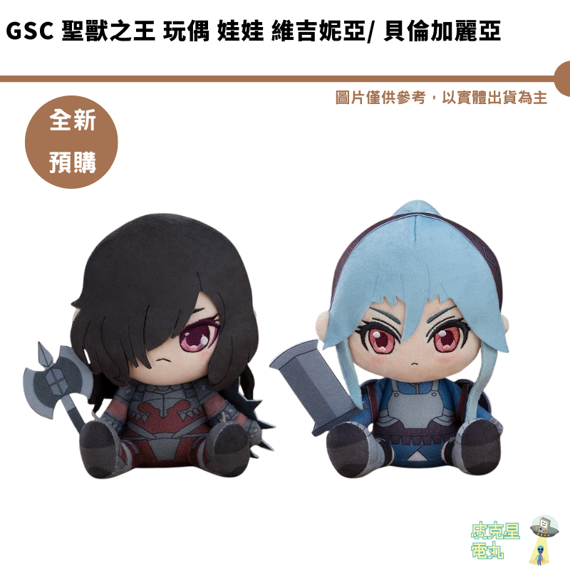 GSC 聖獸之王 玩偶 娃娃 維吉妮亞 貝倫加麗亞  預購7月【皮克星】持續收單