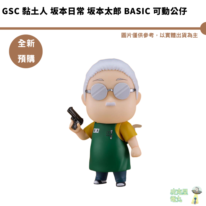 GSC 黏土人 坂本日常 坂本太郎 Basic 可動公仔 【皮克星】全新現貨