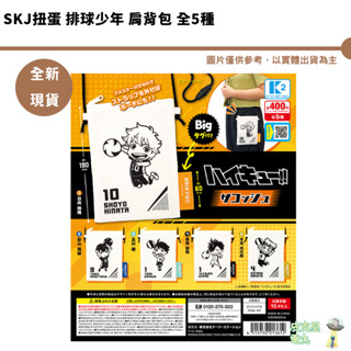 SKJ扭蛋 排球少年 肩揹包 全5種 日向翔陽 影山飛雄 黒尾鐵朗 及川徹 木兔光太郎 全新現貨【皮剋星