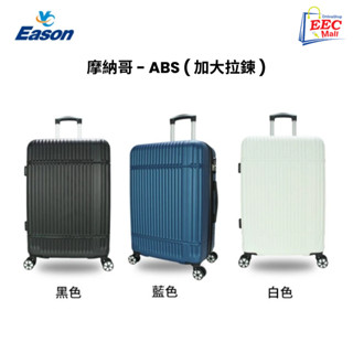 EASON Koper Sleting 摩納哥 ABS 加大拉鍊 行李箱 20吋/24吋/28吋
