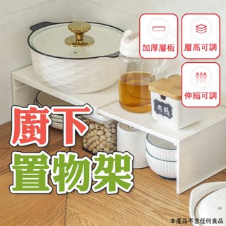 【🇹🇼寬度可拉伸！現貨免運 快速出貨】廚下置物架 伸縮置物架 伸縮層架 伸縮收納架 廚櫃收納架 伸縮分層架 廚下層架