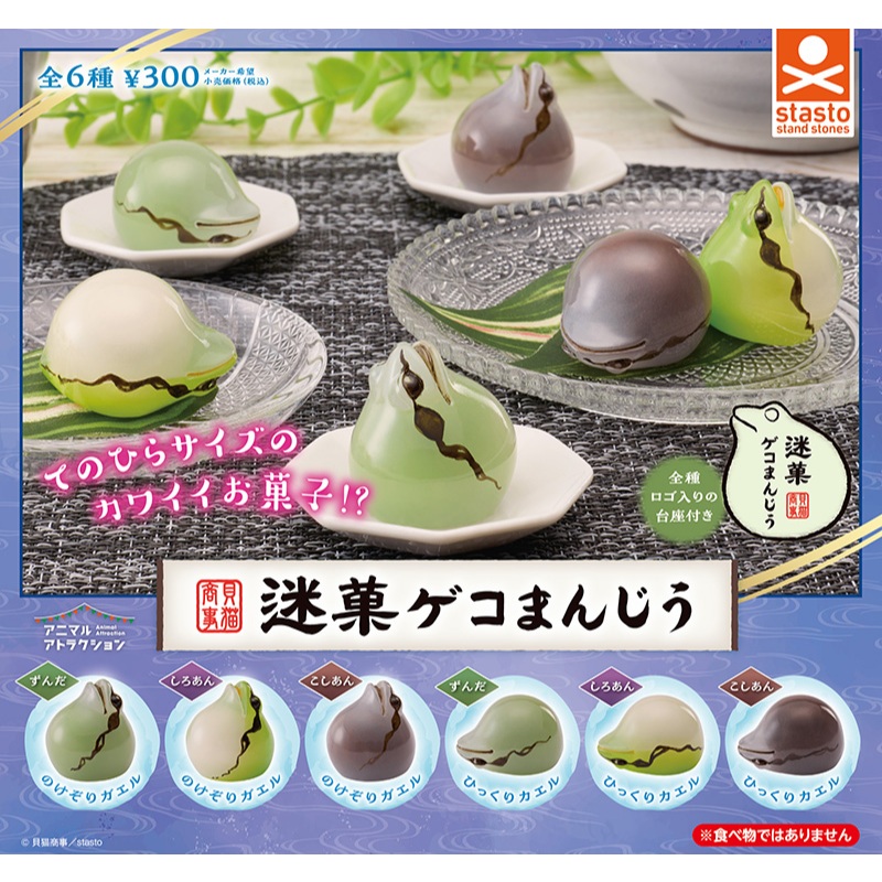 『Vic Toy』扭蛋 轉蛋 日版 STASTO 貝貓商事 迷菓蛙饅頭 青蛙 饅頭 公仔 單售