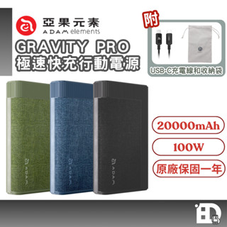 【隔日到貨】ADAM 亞果元素 GRAVITY Pro 100W 極速快充行動電源 20000mAh 行動電源