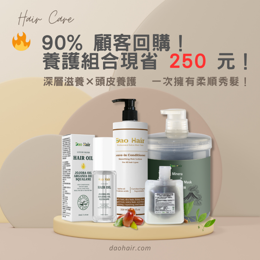 【Dao Hair 髮之道】 護髮套裝優惠 護髮油推薦 免沖洗護髮乳推薦 頭皮養護 修護燙染受損髮 防毛躁護髮產品