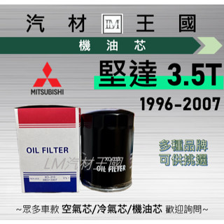 【LM汽材王國】 機油芯 堅達 1996年後 3.5噸 飛鹿 二代 機油心 機油 濾芯 濾心 濾清器 三菱 CANTER