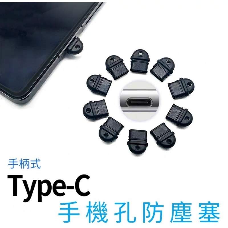 <易拔插>手機孔防塵塞 TYPE C 防塵塞 防塵防潮 充電孔防塵塞 手機軟防塵塞 手機矽膠防塵塞 行動電源 電腦防塵塞