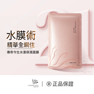傳奇今生水漾保濕面膜7片裝 深層補水 長效鎖水 玻尿酸面膜 乾燥救星 水嫩肌膚 抗乾燥 即時補水 舒緩修復 自然光澤