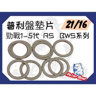 普利盤檔位墊片(前普利用) 白鐵墊片 普利盤墊片 勁戰1~5代 BWS系列 RS普利墊片 碗公墊片 傳動墊片