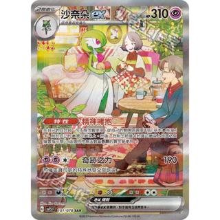 【下標後附卡況/逐電犬卡舖】寶可夢 PTCG 中文版 朱 沙奈朵ex 精神擁抱 G sv1S F 101/078 SAR