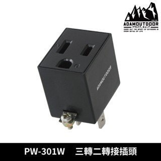 ADAMOUTDOOR 三轉二轉接插頭 PW-301W【黑色】