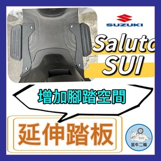 金牛二輪🌟SUZUKI SALUTO SUI 腳踏墊 延伸腳踏墊 延伸腳踏 機車腳踏墊 外送 延伸腳踏板 外送員必備