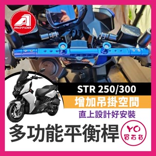 YO買百貨 Aeon 宏佳騰 STR 250 300 多功能橫桿 鋁合金 橫桿 置物包 橫桿包 置杯架 飲料架