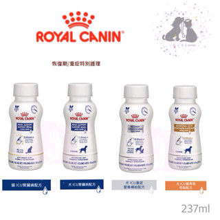 ROYAL CANIN 法國 皇家ICU貓腎臟🔸犬腎臟🔸犬貓重症🔸犬腸胃道低脂-237ml/瓶（新包裝）🎀二毛小公主🎀