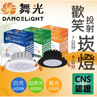 舞光 LED 歡笑投射燈 崁燈 9公分 9cm 微笑崁燈 歡笑崁燈 LED燈具 投光燈 投射燈 舞光崁燈
