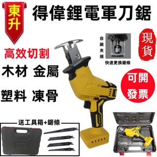 桃園出貨🔥得偉原廠20V通用電動鋸 軍刀鋸 電動鋸 往復鋸 單手電動馬刀鋸 鋸木材切割 塑膠切割 電鋸 電動軍刀鋸